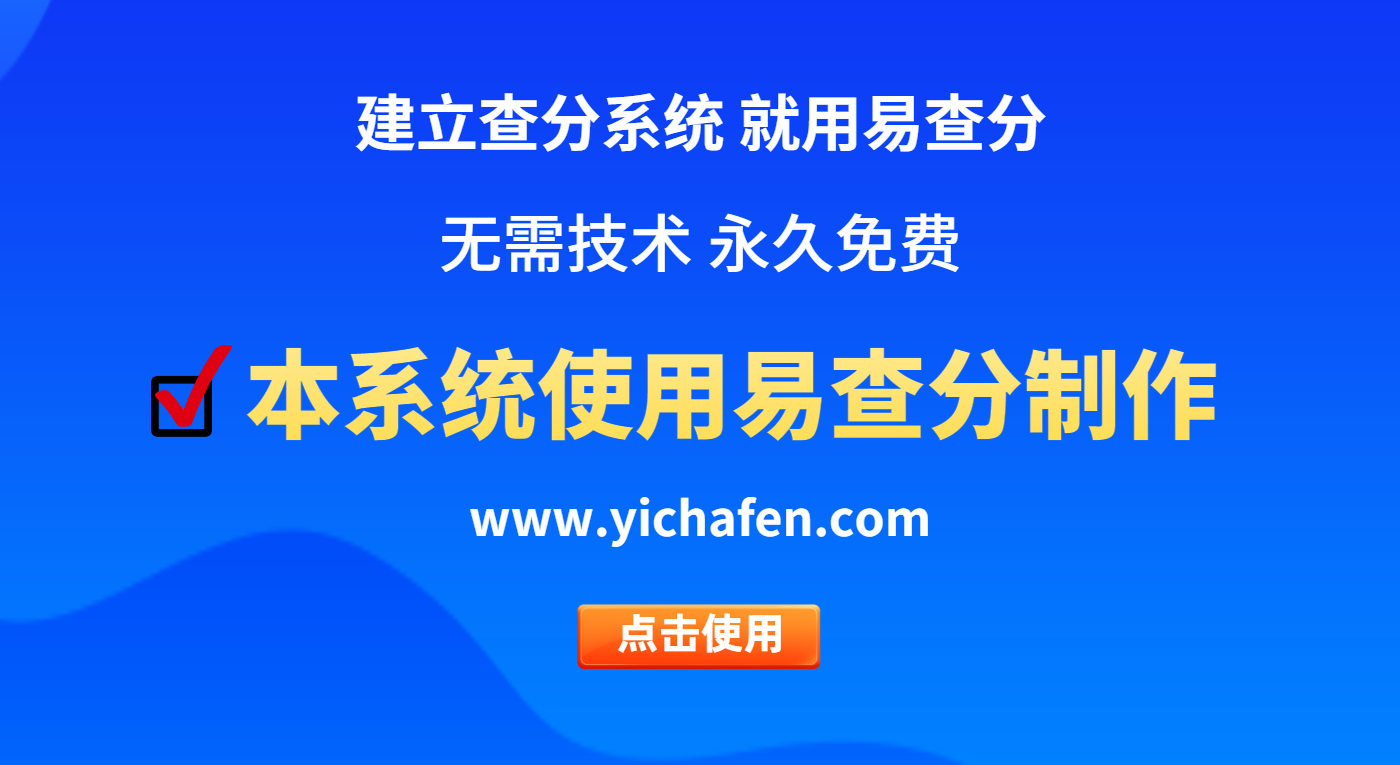 学生成绩易查询系统_免费查分网站_微信分数查询系统